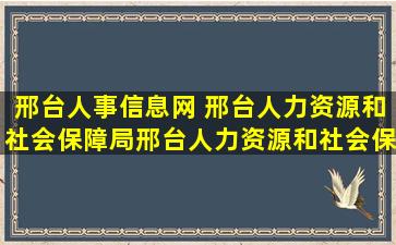 邢台人事信息网 邢台人力资源和社会保障局邢台人力资源和社会保障局地址